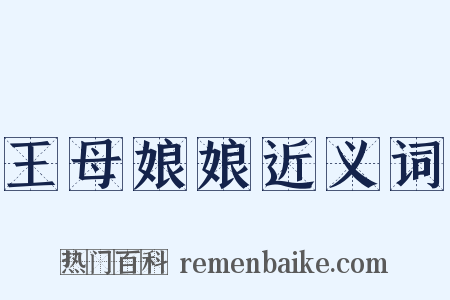 王母娘娘近义词是什么意思的图片